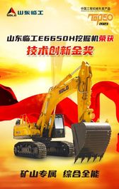 实至名归！山东临工E6650H全电控挖掘机荣获2023年TOP50技术创新金奖