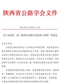 中交西筑：研究院执行院长施发垦获评“陕西省公路学会优秀工程师”