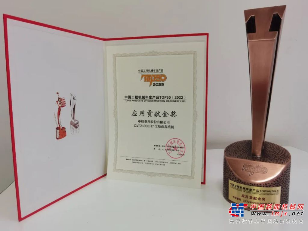 王者加冕！全球最大全地面起重机ZAT24000H荣获中国工程机械年度产品TOP50应用贡献金奖