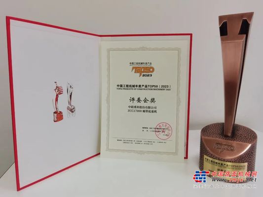 TOP50荣耀时刻——ZCC17000荣获中国工程机械年度产品TOP50大奖