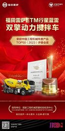 实至名归 荣耀呈现！福田雷萨搅拌车荣获中国工程机械年度产品TOP50（2023）评委会奖