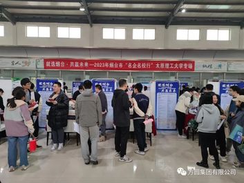 方圆集团参加烟台市“名企名校行”太原理工大学招聘会