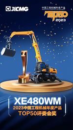 荣膺TOP50“评委会奖”，徐工XE480WM为何如此出圈？