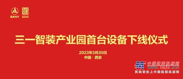 陕西效率 三一速度｜三一智装产业园首台设备试制下线