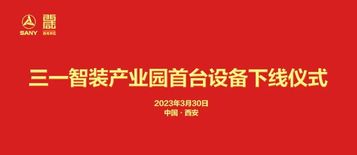 陕西效率 三一速度｜三一智装产业园首台设备试制下线