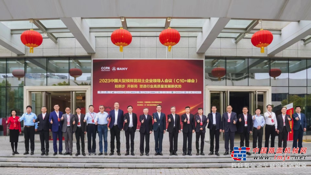 2023中国大型预拌混凝土企业领导人会议（C10+峰会）在三一重工长沙产业园顺利召开！