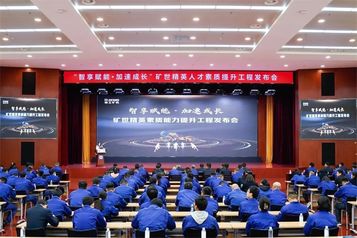 “智享赋能·加速成长”徐工矿世精英素质能力提升工程发布会隆重召开！
