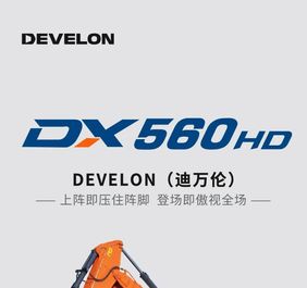 掘对实力 | 矿山尖兵迪万伦DX560HD的十足底气