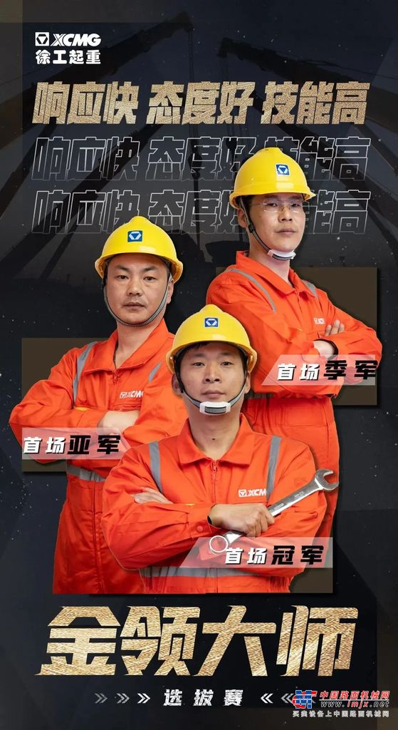 	“响应快、态度好、技能高”，这个案例只是徐工起重“两心”全周期服务升级结果一个缩影。