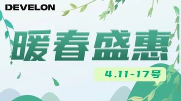 迪万伦暖春盛惠 | 抽6重好礼 抢低价部品