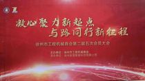 热烈祝贺徐州市工程机械商会第二届五次会员大会圆满成功！