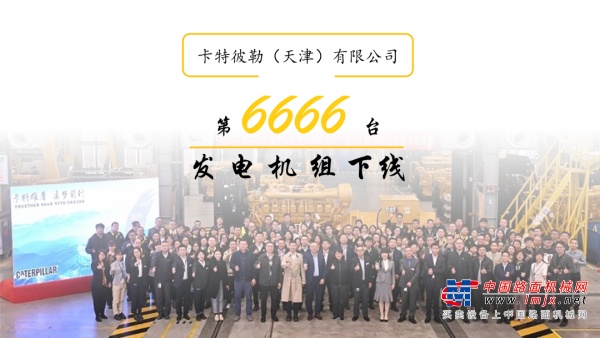 卡特彼勒（天津）有限公司第6666台发电机组下线