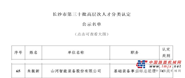 喜讯！山河智能朱振新获评长沙市C类高层次人才