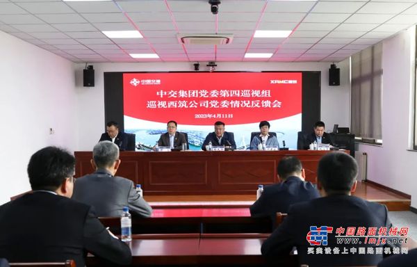 中交集团党委第四巡视组向西筑公司党委反馈专项巡视情况