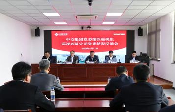 中交集团党委第四巡视组向西筑公司党委反馈专项巡视情况