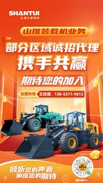 诚招部分区域代理商 | 山推装载机事业期待您的加入！