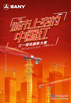 三一塔机摄影大赛正式开启！华为手机、精美模型等你来拿