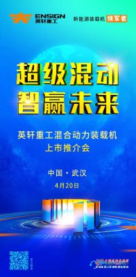 超级混动 智赢未来|英轩重工混合动力装载机上市推介会武汉站与您相约