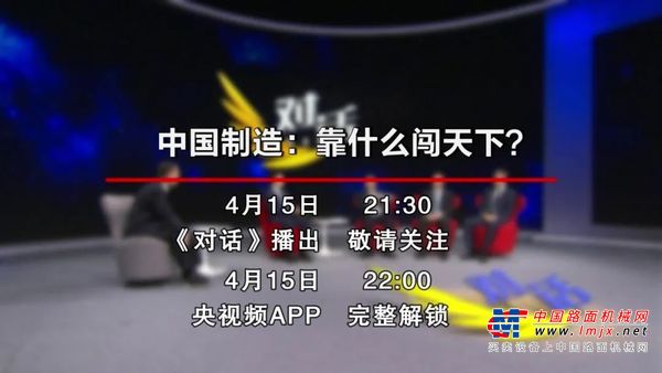 预告 | 4月15日21:30，央视CCTV2《对话》揭秘铁建重工：靠什么闯天下！不见不散……