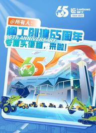 @所有人，柳工创建65周年专属头像框来啦！