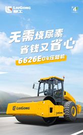 柳工路机爆款6626EG4 | 无需烧尿素，省钱又省心