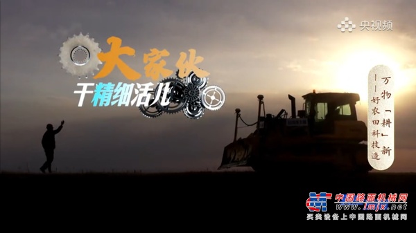 山推超级推土机荣登央视《我爱发明》，你都看了吗？