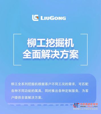 柳工挖掘机全面解方案，瞩目亮相！