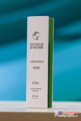 又拿奖了！康明斯喜获首届中国企业碳中和表现榜「低碳技术创新奖」