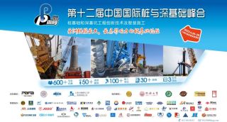 【第十二届中国国际桩与深基础峰会】@所有客户，来自上工机械的邀请函！