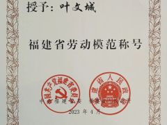 喜报！信达机械叶文城获2023年福建省劳动模范表彰