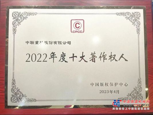 国家级荣誉+1！中联重科获评“2022年度十大著作权人”