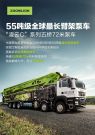 中联重科：智造品荐官丨55吨级全球最长臂架泵车，全速领跑高端市场！