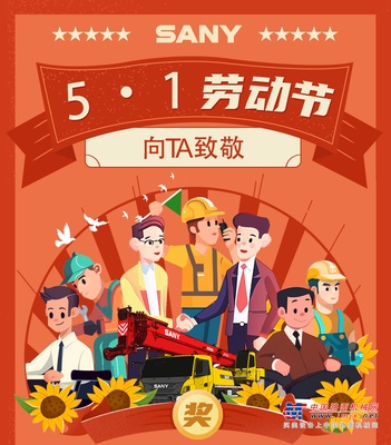 三一重工：有奖互动｜5·1劳动节，向TA致敬！
