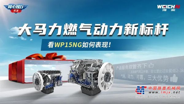 大马力燃气动力新标杆 ，看潍柴WP15NG如何表现！