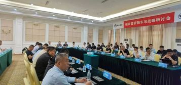匠心品质，“臂”赢未来 | 福田雷萨随车吊战略研讨会顺利召开
