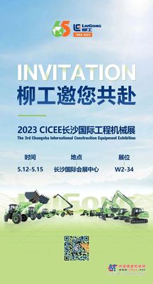 绿色低碳，智慧未来！ 柳工邀您参加2023 CICEE长沙展