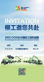 绿色低碳，智慧未来！ 柳工邀您参加2023 CICEE长沙展