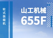 山工机械国四新品655F装载机产品动态手册