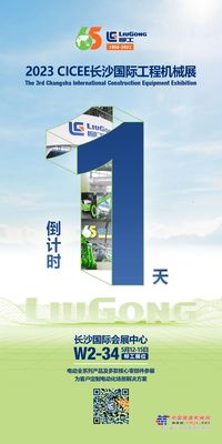 倒计时1天 | CICEE长沙展柳工展位，明日启幕！