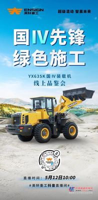 英轩重工：就在今天|YX635K直播邀您线上品鉴