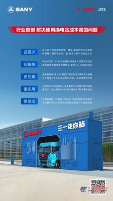 少于百万的重卡换电站 | 三一迷你站 可买可租！充换一体！