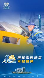 徐工全心守护者 | 海拔5000米上的高原之光