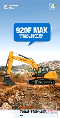 柳工国四新机 | 节油先锋王者—920FMAX