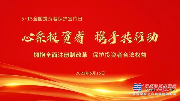 5·15全国投资者保护宣传日——心系投资者，携手共行动！