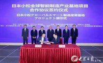 日本小鬆全球智能製造產業基地項目合作協議簽約儀式舉行