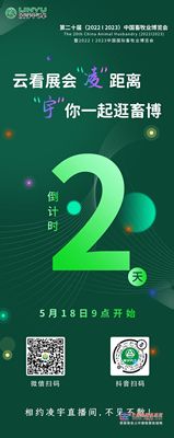 云看展会“凌”距离，“宇”你一起逛畜博！直播倒计时2天！