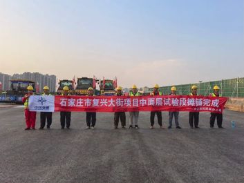 中交西筑“交筑·美好生活”|石家庄市复兴大街项目中面层试验段摊铺完成