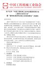 关于召开“掘进机械分会二届四次会员大会”暨“盾构机推拼同步施工现场观摩会”的通知
