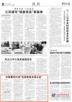 媒体聚焦丨科技日报：中联重科打造“先进制造未来企业”