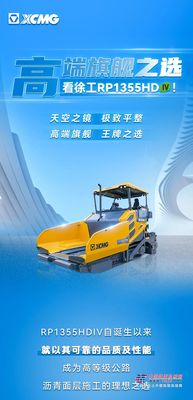 徐工：高端旗舰之选！天空之镜RP1355HDIV！